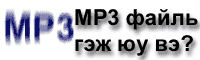 MP3 gej yu we?
