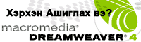 Dreamweaver gej yu we?