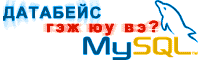MySQL gej yu we?