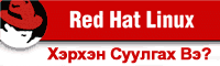 Red hat herhen suulgah we?
