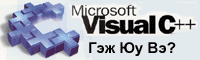 Visual C++ gej yu we?